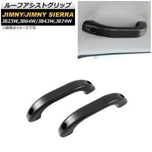 ルーフアシストグリップ スズキ ジムニー/ジムニーシエラ JB23W,JB64W/JB43W,JB74W 1998年10月〜 ブラック アルミ合金 AP-IT190-BK 入数:1セット(2個) Roof Ast grip