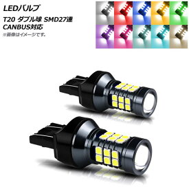 AP LEDバルブ T20 ダブル球 SMD 27連 CANBUS対応 選べる10カラー AP-LB287 入数：2個 valve