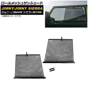 [bVTVF[h XYL Wj[/Wj[VG JB64W/JB74W 2018N07` 1ڑp AP-SD299-2 F1Zbg(2) Roll Mesh Sun Shade