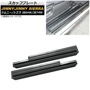 �X�J�b�t�v���[�g �X�Y�L �W���j�[/�W���j�[�V�G�� JB64W/JB74W 2018�N07���` �u���b�N�J�[�{�� �X�e�����X�� AP-SG075-BKC �����F1�Z�b�g(���E) Scuff plate