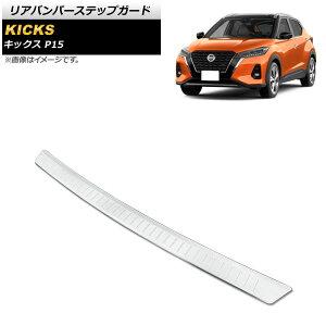 ���A�o���p�[�X�e�b�v�K�[�h �j�b�T�� �L�b�N�X P15 2020�N06���` �V���o�[ �X�e�����X�� AP-SG175-SI Rear bumper step guard