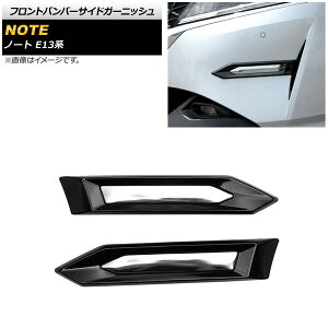 tgop[TChK[jbV jbT m[g E13n I[ebNs ubN×Vo[ ABS AP-XT1017 F1Zbg(E) Front bumper side garnish