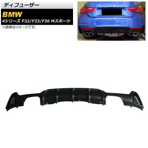 ディフューザー BMW 4シリーズ F32/F33/F36 Mスポーツ 2013年〜2020年 マットブラック ABS樹脂製 左右4本出し AP-XT1065-MBK Diffuser