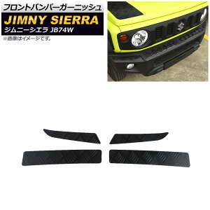 フロントバンパーガーニッシュ スズキ ジムニーシエラ JB74W 2018年07月〜 ブラック ステンレス製 AP-XT886-BK 入数:1セット(4個) Front bumper garnish