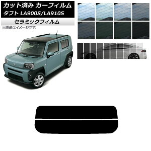 カーフィルム ダイハツ タフト LA900S/LA910S 2020年06月〜 リアガラス(分割) IR UV 断熱 選べる13フィルムカラー AP-WFIR0036-R2 Car film