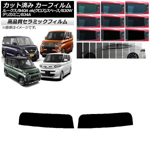 カーフィルム 日産 三菱 ルークス eKスペース/eKクロススペース/デリカミニ B40A/BA1 B34A/B35A/B37A/B38A トップシェード NC UV 高断熱 選べる9フィルムカラー AP-WFNC0032-T Car film
