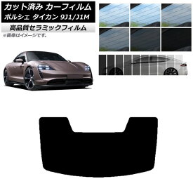 カット済み カーフィルム ポルシェ タイカン 9J1/J1M 2020年〜 NC UV 高断熱 リアガラス(1枚型) 選べる9フィルムカラー AP-WFNC0059-R1 Cut car film