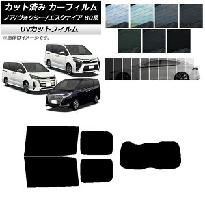 カーフィルム ノア/ヴォクシー/エスクァイア 80系 2014年01月〜 リアセット(1枚型) SK UV 選べる13フィルムカラー AP-WFSK0019-RDR1 Car film