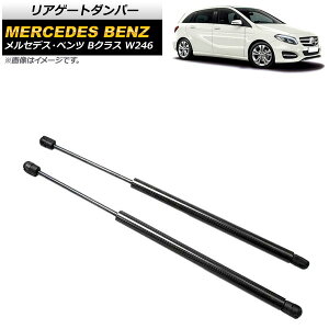 ���A�Q�[�g�_���p�[ �����Z�f�X�E�x���c B�N���X W246 2012�N�`2019�N �u���b�N �J�[�{���t�@�C�o�[�� AP-4T871-BK �����F1�Z�b�g(2��) Rear gate damper