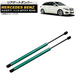 ���A�Q�[�g�_���p�[ �����Z�f�X�E�x���c B�N���X W246 2012�N�`2019�N �O���[�� �J�[�{���t�@�C�o�[�� AP-4T871-GR �����F1�Z�b�g(2��) Rear gate damper