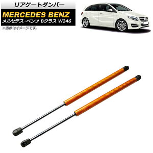 ���A�Q�[�g�_���p�[ �����Z�f�X�E�x���c B�N���X W246 2012�N�`2019�N �I�����W �J�[�{���t�@�C�o�[�� AP-4T871-OR �����F1�Z�b�g(2��) Rear gate damper