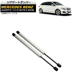 ���A�Q�[�g�_���p�[ �����Z�f�X�E�x���c B�N���X W246 2012�N�`2019�N �V���o�[ �J�[�{���t�@�C�o�[�� AP-4T871-SI �����F1�Z�b�g(2��) Rear gate damper