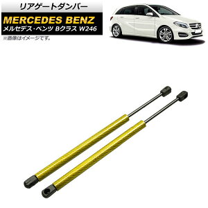 ���A�Q�[�g�_���p�[ �����Z�f�X�E�x���c B�N���X W246 2012�N�`2019�N �C�G���[ �J�[�{���t�@�C�o�[�� AP-4T871-YE �����F1�Z�b�g(2��) Rear gate damper