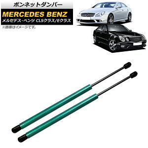 ボンネットダンパー メルセデス・ベンツ CLSクラス W219 2005年〜2011年 グリーン カーボンファイバー製 入数:1セット(2個) Bonnet damper
