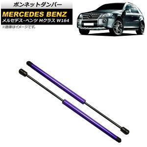 ボンネットダンパー メルセデス・ベンツ Mクラス W164 2005年〜2012年 パープル カーボンファイバー製 AP-4T887-PU 入数:1セット(2個) Bonnet damper