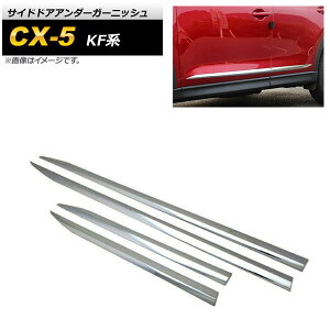 TChhAA_[K[jbV }c_ CX-5 KFn 2017N02` ʃVo[ ABS AP-DG190 F1Zbg(4) Side door Ander Garnish
