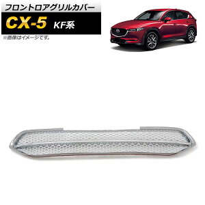 tgAOJo[ }c_ CX-5 KFn 2017N02` Vo[ ABS AP-FG426 Frontroa grill cover