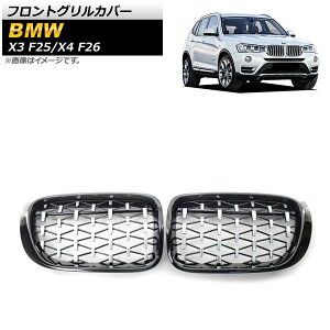 tgOJo[ BMW X4 F26 2014N`2018N ubN×Vo[ ABS F1Zbg(2) Front grill cover