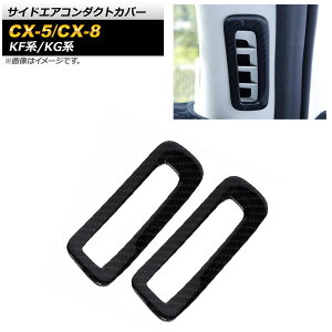 TChGAR_NgJo[ }c_ CX-8 KGn 2017N12` ubNJ[{ ABS F1Zbg(2) Side airconduct cover