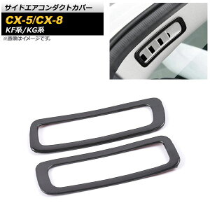 TChGAR_NgJo[ }c_ CX-8 KGn 2017N12` ubN XeX wACdグ F1Zbg(2) Side airconduct cover