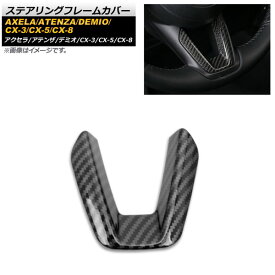 ステアリングフレームカバー マツダ デミオ DJ系 2017年12月〜2018年08月 ブラックカーボン ABS樹脂製 Steering frame cover