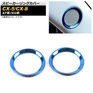 Xs[J[OJo[ }c_ CX-5 KFn 2017N02` u[ XeX F1Zbg(2) Speaker ring cover