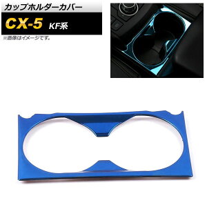Jbvz_[Jo[ }c_ CX-5 KFn 2017N02` u[ XeX AP-IT1386-BL Cup holder cover