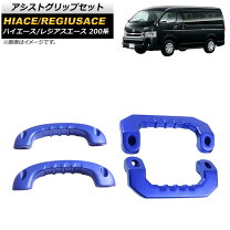 楽天市場】ハイエース アシストグリップ 3 セットの通販