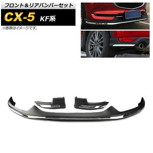 tgAop[Zbg }c_ CX-5 KFn 2017N02` ubN ABS AP-XT1072 Front rear bumper set
