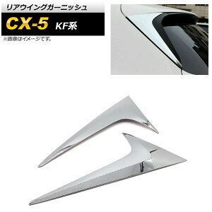 AECOK[jbV }c_ CX-5 KFn 2017N02` ʃVo[ ABS AP-XT1074 F1Zbg(2) Rear wing garnish