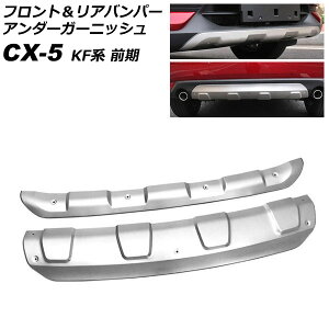 tgA op[A_[K[jbV }c_ CX-5 KFn 2017N02` }bgVo[ XeX F1Zbg(2) AP-XT1078-FR Front rear bumper under garnish