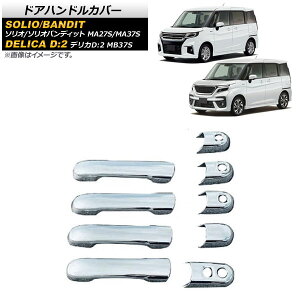 ドアハンドルカバー スズキ ソリオ(バンディット含) MA27S/MA37S スマートキー対応 2020年12月〜 鏡面シルバー ABS樹脂製 入数:1セット(9個) Door handle cover