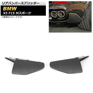 Aop[Xvb^[ BMW X5 F15 MX|[c 2013N`2018N ubNJ[{ J[{t@Co[ AP-XT1126 F1Zbg(2) Rear bumper splitter