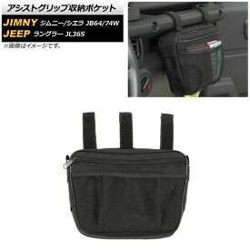 アシストグリップ収納ポケット スズキ ジムニー/ジムニーシエラ JB64W/JB74W 2018年07月〜 ブラック Aタイプ 吊り下げ式 Assist grip storage pocket