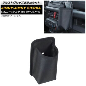 アシストグリップ収納ポケット スズキ ジムニー/ジムニーシエラ JB64W/JB74W 2018年07月〜 ブラック AP-AS486 Assist grip storage pocket