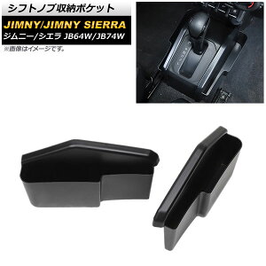 Vtgmu[|Pbg XYL Wj[/Wj[VG JB64W/JB74W 2018N07` ubN ABS AP-AS491 F1Zbg(2) Shift knob storage pocket