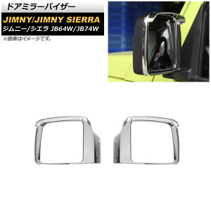 hA~[oCU[ XYL Wj[/Wj[VG JB64W/JB74W 2018N07` ʃVo[ ABS AP-DM248-KSI F1Zbg(E) Door mirror visor