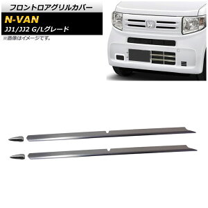 tgAOJo[ z_ N-VAN JJ1/JJ2 G/LO[h 2018N07` ʃVo[ XeX AP-FG440 F1Zbg(4) Frontroa grill cover