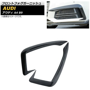 フロントフォグガーニッシュ アウディ A4 B9 Sライン 2016年〜2018年 ブラックカーボン ABS樹脂製 AP-FL243-BKC 入数:1セット(左右) Front fog garnish