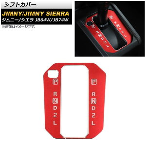 シフトカバー スズキ ジムニー/ジムニーシエラ JB64W/JB74W 2018年07月〜 レッド アルミ製 AT車用 AP-IT1428-RD Shift cover