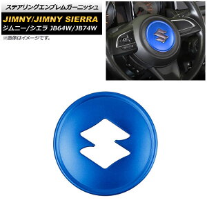 XeAOGuK[jbV XYL Wj[/Wj[VG JB64W/JB74W u[ A~ AP-IT1468-BL Steering emblem garnish