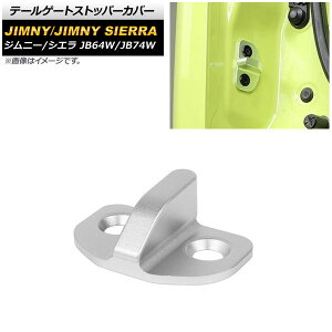 テールゲートストッパーカバー スズキ ジムニー/ジムニーシエラ JB64W/JB74W 2018年07月〜 マットシルバー アルミ合金 AP-IT1475-MSI Tail gate stopper cover