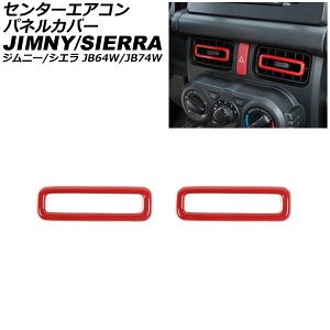 Z^[GARplJo[ XYL Wj[/Wj[VG JB64W/JB74W 2018N07` bh F1Zbg(2) AP-IT582-RD Center air control panel cover