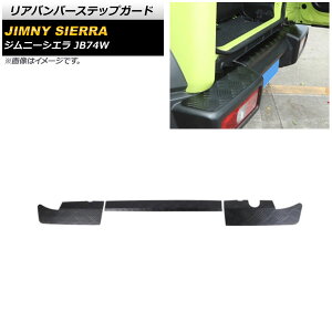 リアバンパーステップガード スズキ ジムニーシエラ JB74W 2018年07月〜 ブラック アルミ合金 AP-SG192-BK 入数:1セット(3個) Rear bumper step guard