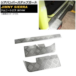 リアバンパーステップガード スズキ ジムニーシエラ JB74W 2018年07月〜 シルバー ステンレス製 ヘアライン仕上げ AP-SG193-SI 入数:1セット(3個) Rear bumper step guard