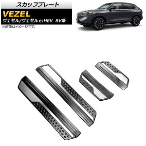 �X�J�b�t�v���[�g �z���_ ���F�[��/���F�[��e�FHEV RV�n 2021�N04���` �u���b�N �X�e�����X�� �O�� AP-SG199-BK �����F1�Z�b�g(4��) Scuff plate