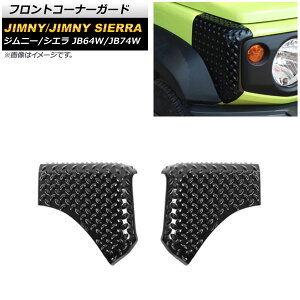 フロントコーナーガード スズキ ジムニー/ジムニーシエラ JB64W/JB74W 2018年07月〜 ブラック ABS製 AP-XT1131-F 入数:1セット(2個) Front corner guard