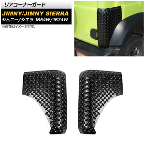 AR[i[K[h XYL Wj[/Wj[VG JB64W/JB74W 2018N07` ubN ABS AP-XT1131-R F1Zbg(2) Rear corner guard