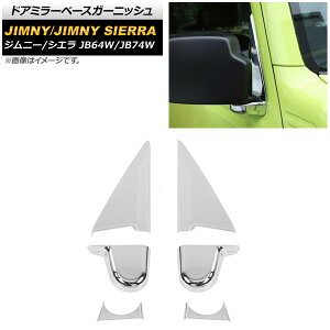 hA~[x[XK[jbV XYL Wj[/Wj[VG JB64W/JB74W 2018N07` ʃVo[ ABS AP-XT1183-KSI F1Zbg(6) Door mirror base garnish