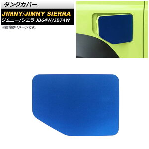 タンクカバー スズキ ジムニー/ジムニーシエラ JB64W/JB74W 2018年07月〜 ブルー アルミ合金 AP-XT1185-BL Tank cover